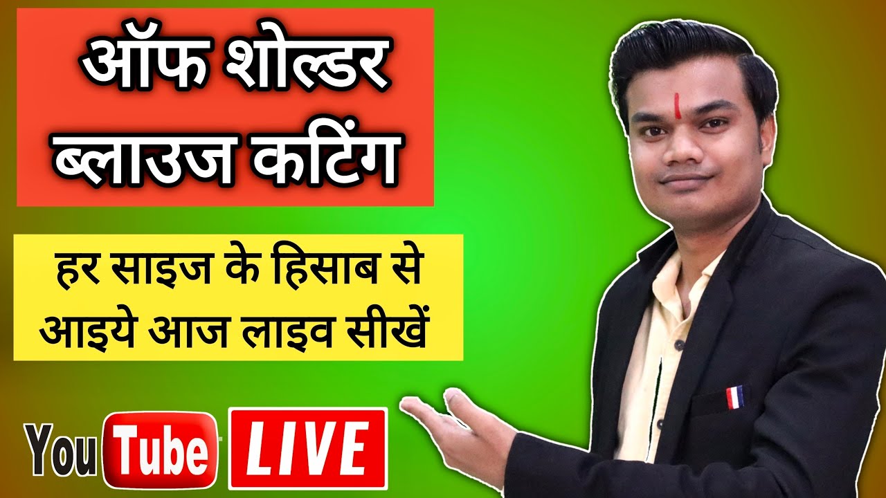 ऑफ़ शोल्डर ब्लाउज़ कटिंग सभी साइज़ के लिए आज लाइव सीखें | How to cut off shoulder blouse |