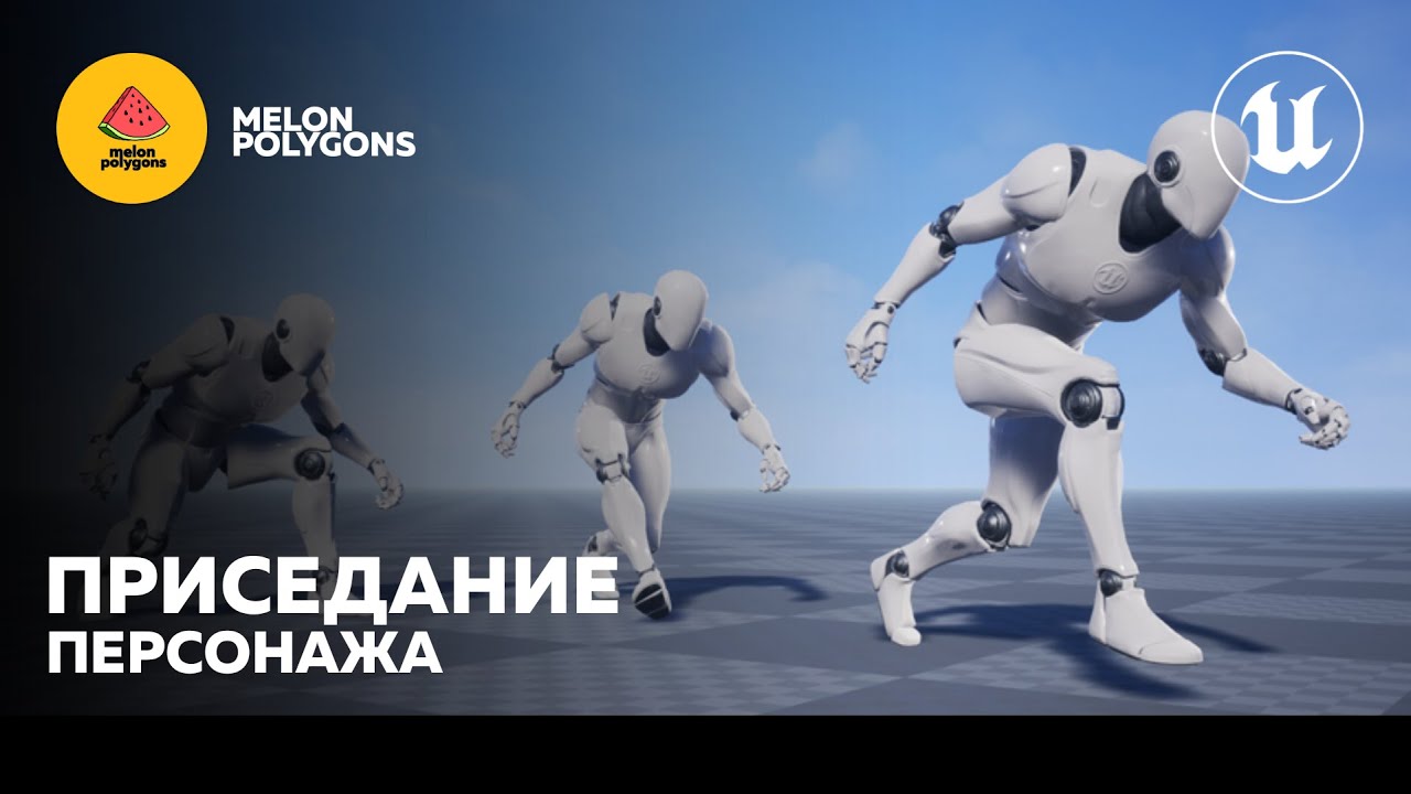 Уроки Unreal Engine 5 - Плавное приседание персонажа