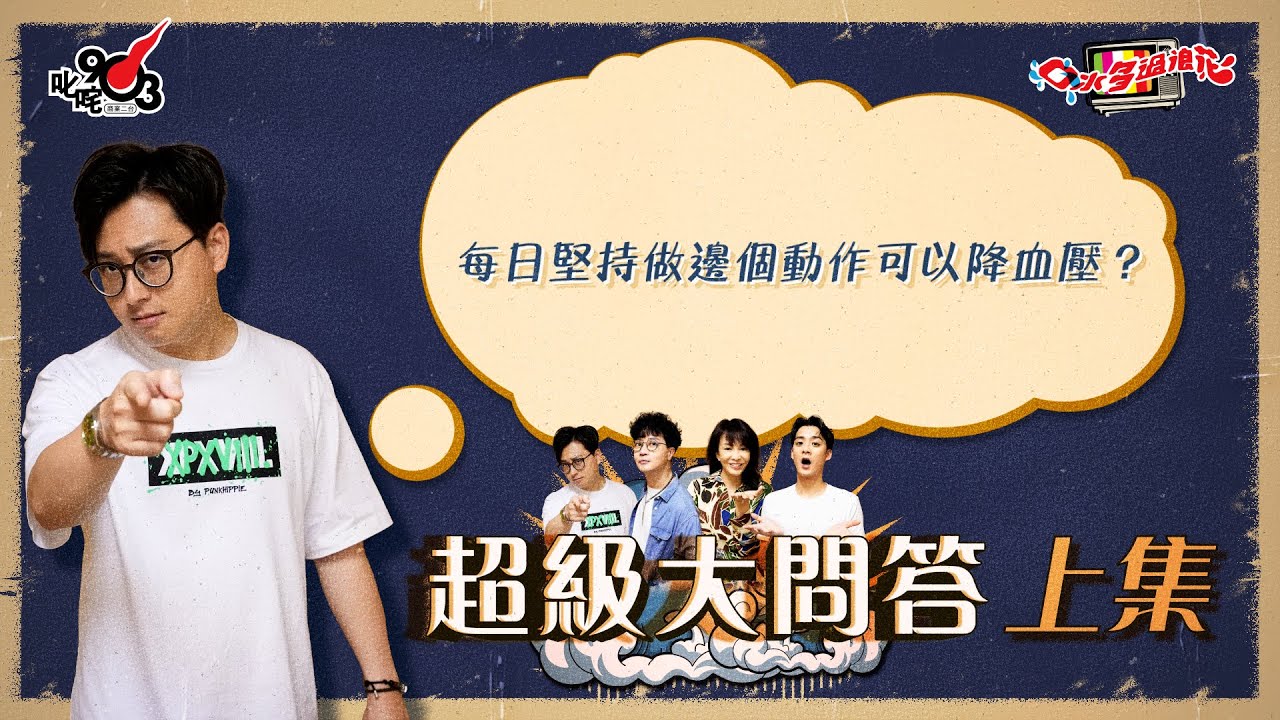 口水多過浪花 超級大問答（上集）傑朱：每日堅持做邊個動作可以降血壓？
