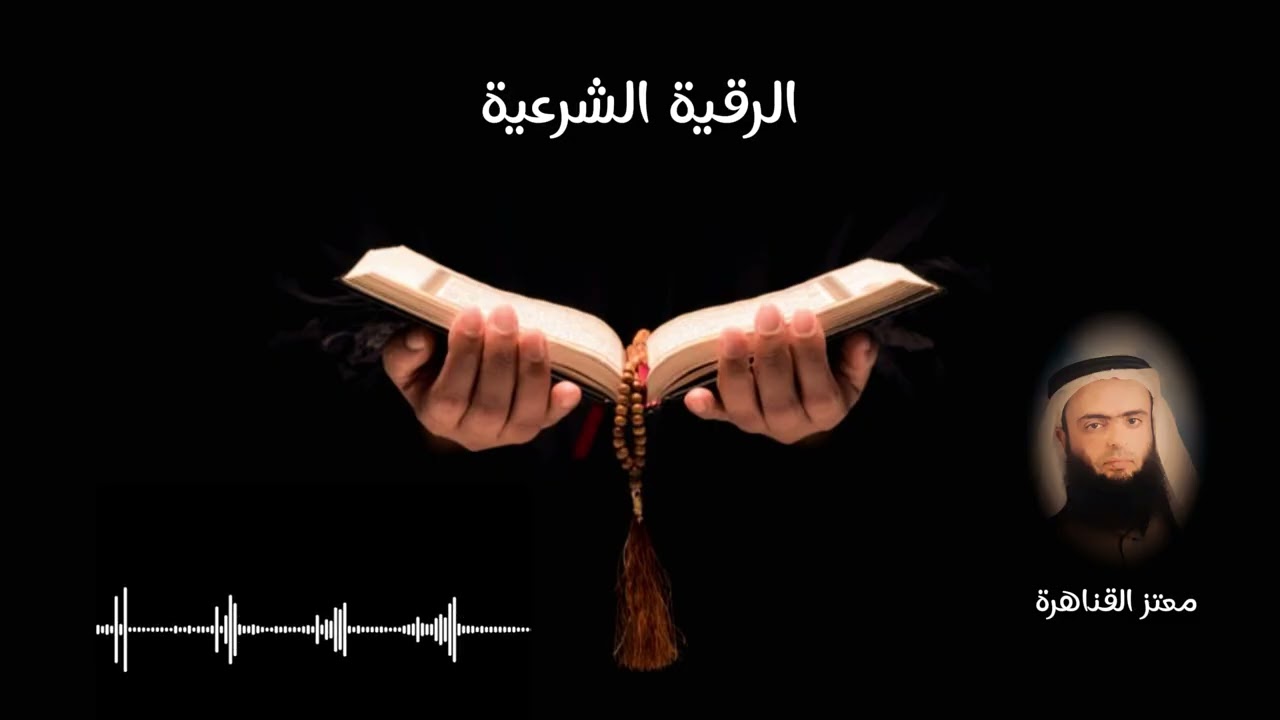الرقية الشرعية الشافية بإذن الله تعالى 