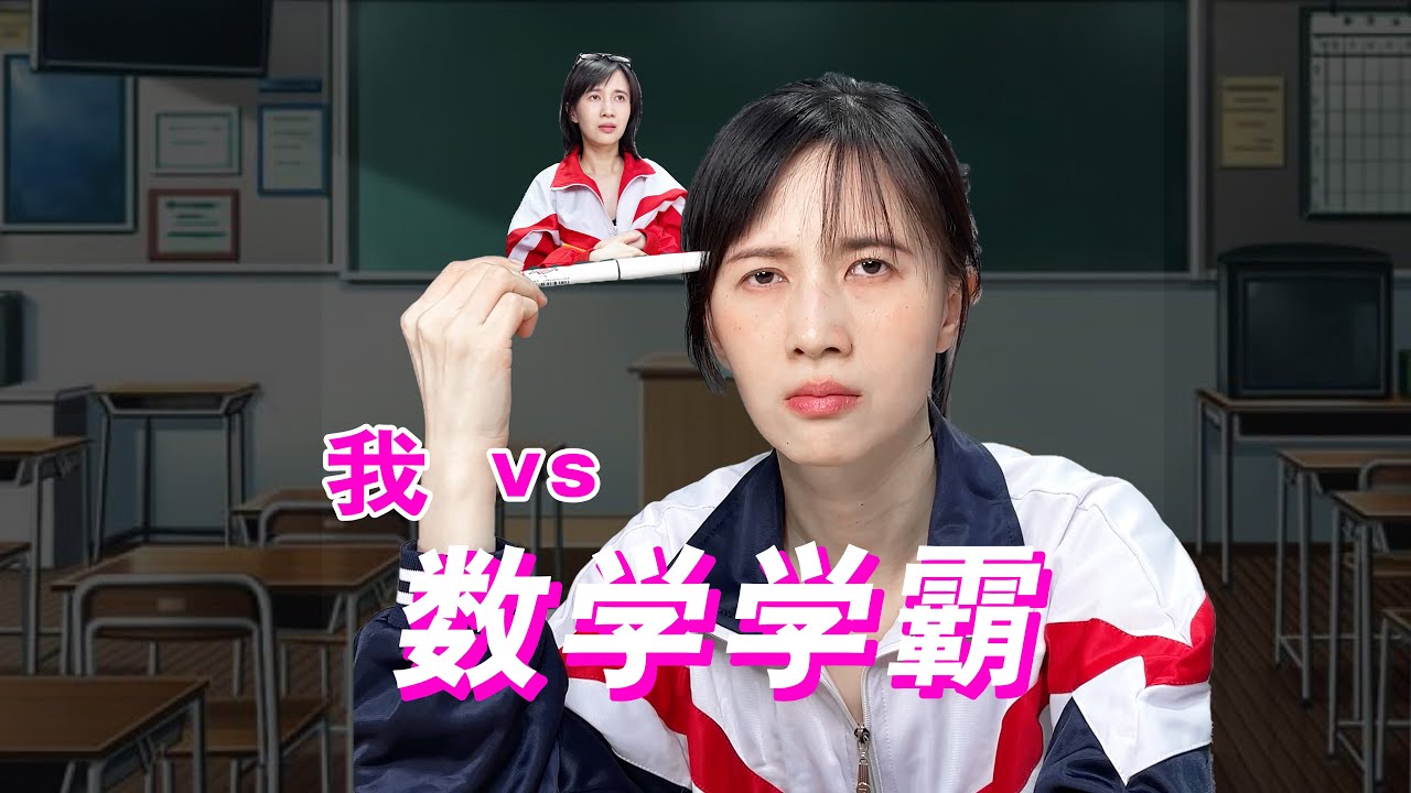 papi酱 - 我和数学学霸的区别【papi酱的迷你剧场】