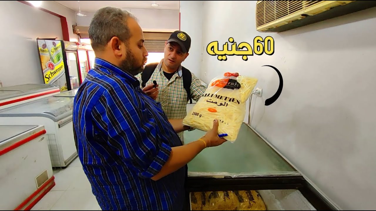 لقيت مكان بيبيع كل خامات أكل المطاعم زي كنتاكي وماك وزاكس خطيررر