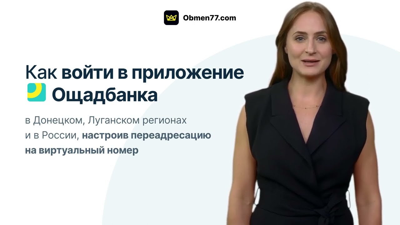 Как войти в приложение Ощад в регионах, где не ловит связь, настроив переадресацию: Инструкция
