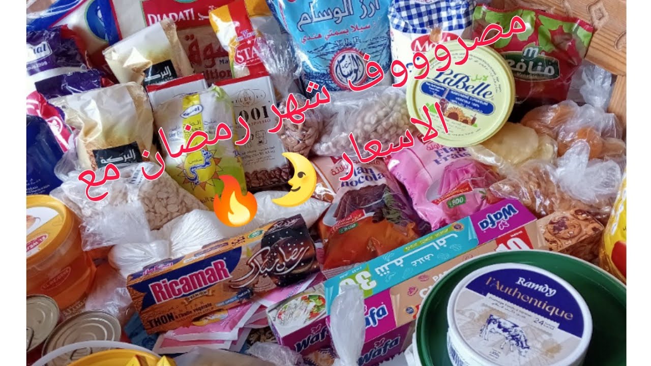 مصروف رمضان مع  الاسعااار 🔥 😱🫣الله يقدرنا🤲🏻