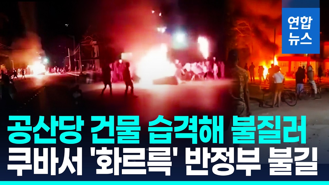 쿠바 시위대, 공산당 건물 습격…정전사태 항의하다 반정부 폭동 / 연합뉴스 (Yonhapnews)