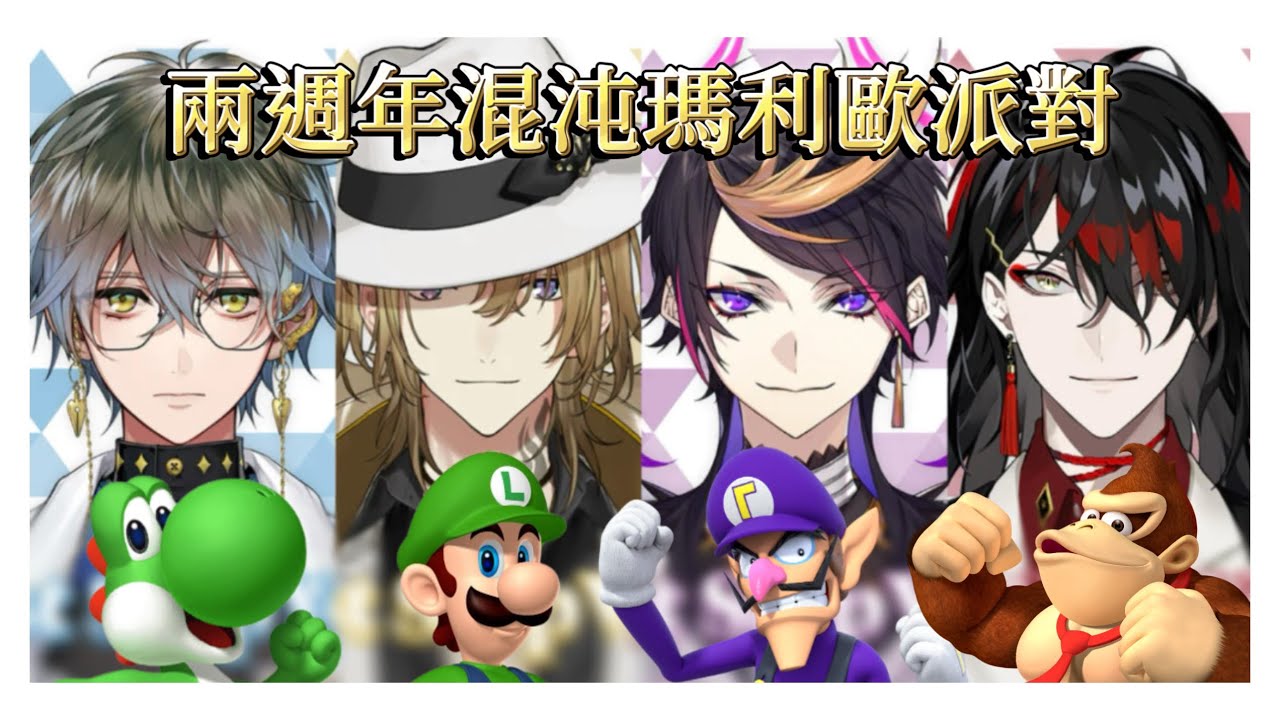 【NIJISANJI EN】兩週年混沌MARIO PARTY LETS GO【Luxiem】