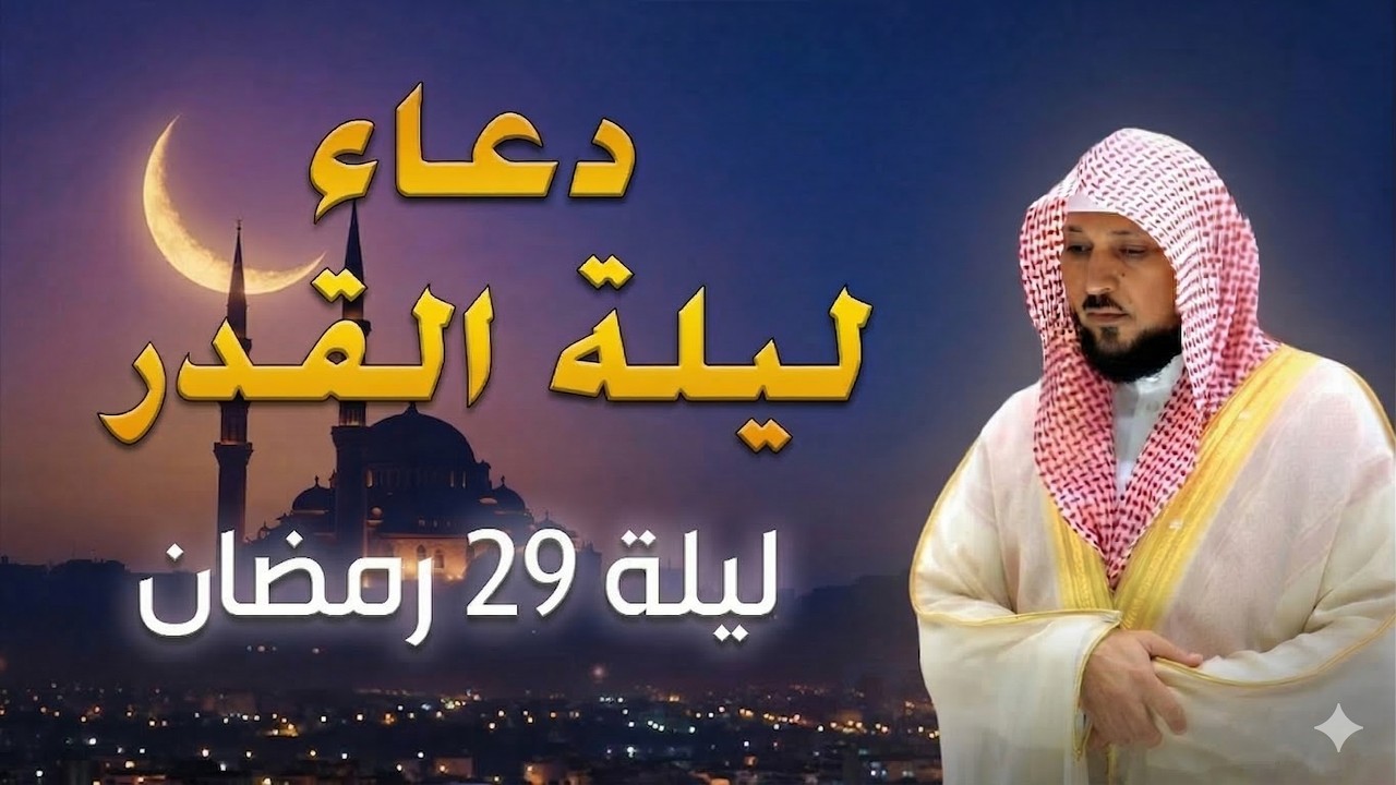 دعاء القنوت الذي يجعلك تدمع! بصوت الشيخ ماهر المعيقلي – ليلة القدر 2026