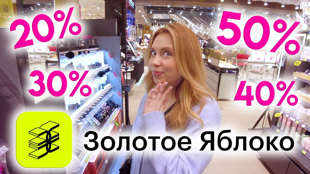 ЧТО КУПИТЬ ПО СКИДКАМ? МАГАЗИН ЗОЛОТОЕ ЯБЛОКО