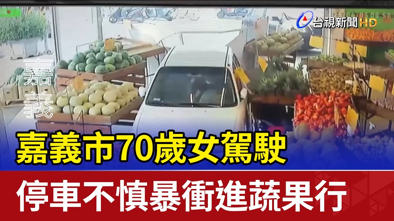 嘉義市70歲女駕駛 停車不慎暴衝進蔬果行
