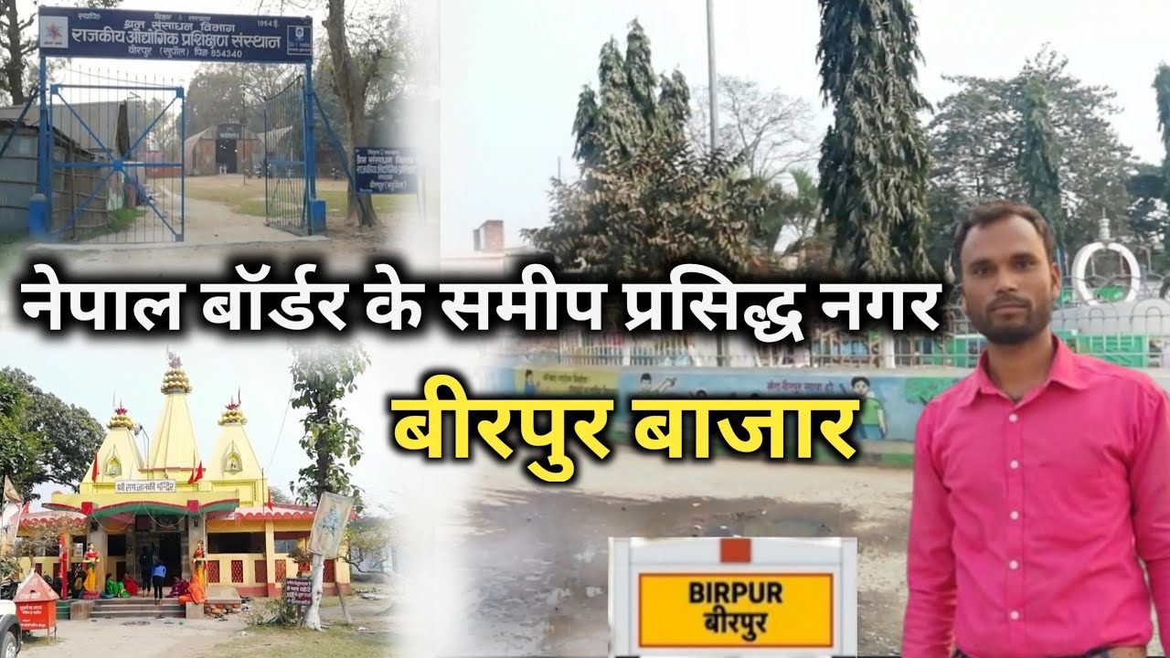 Birpur Bazar Nepal Bordar || बीरपुर बाजार नेपाल बॉर्डर सुपौल, बिहार | Birpur Bazar new Update #video