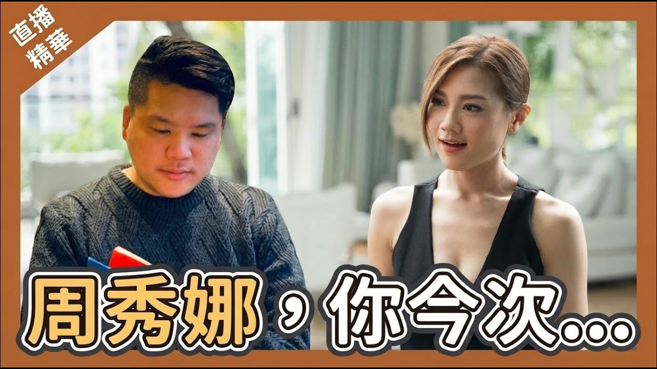 [直播精華] 李家誠真的有把握才告周秀娜？