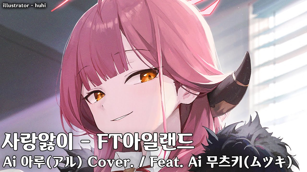 Ai 아루 Cover. / Feat. Ai 무츠키 / 사랑앓이 - FT아일랜드 세로 Ver.