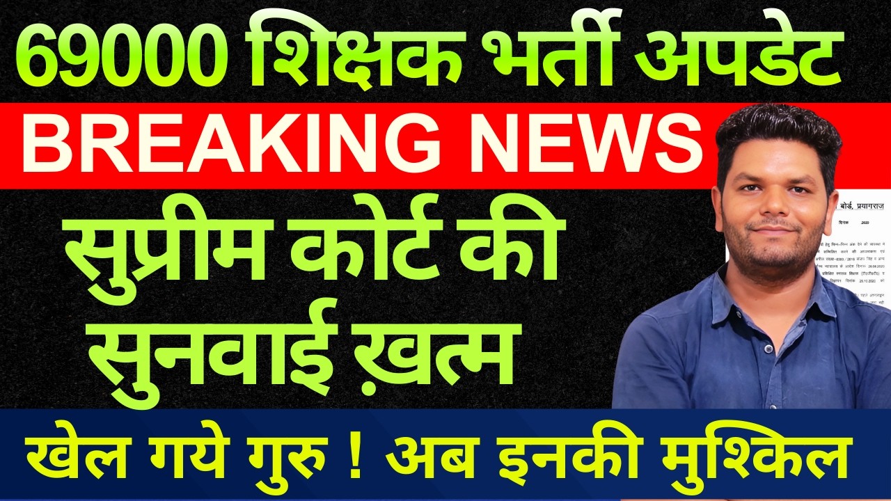 69000 शिक्षक भर्ती सुनवाई खत्म Supreme Court | 69000 शिक्षक भर्ती | 69000 shikshak Bharti पूरी अपडेट