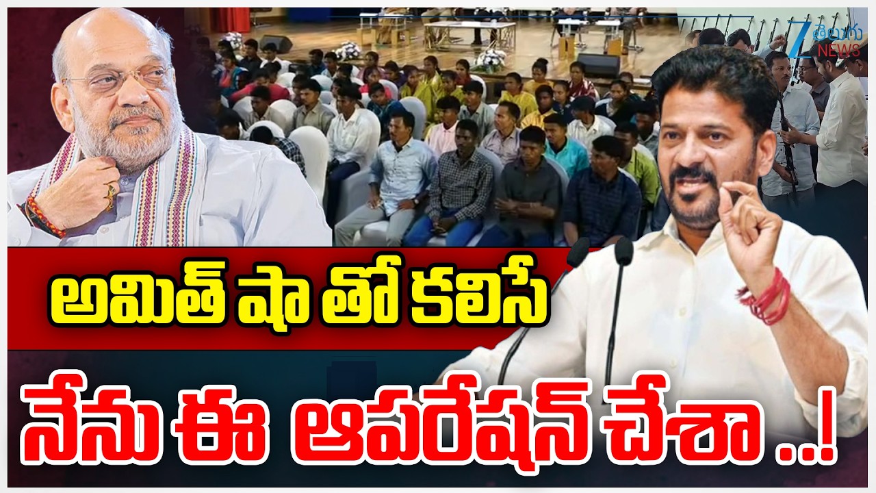 CM Revanth Reddy | Amit Shah | Operation Kagar | అమిత్ షా తో కలిసే నేను ఈ  ఆపరేషన్ చేశా ..! |