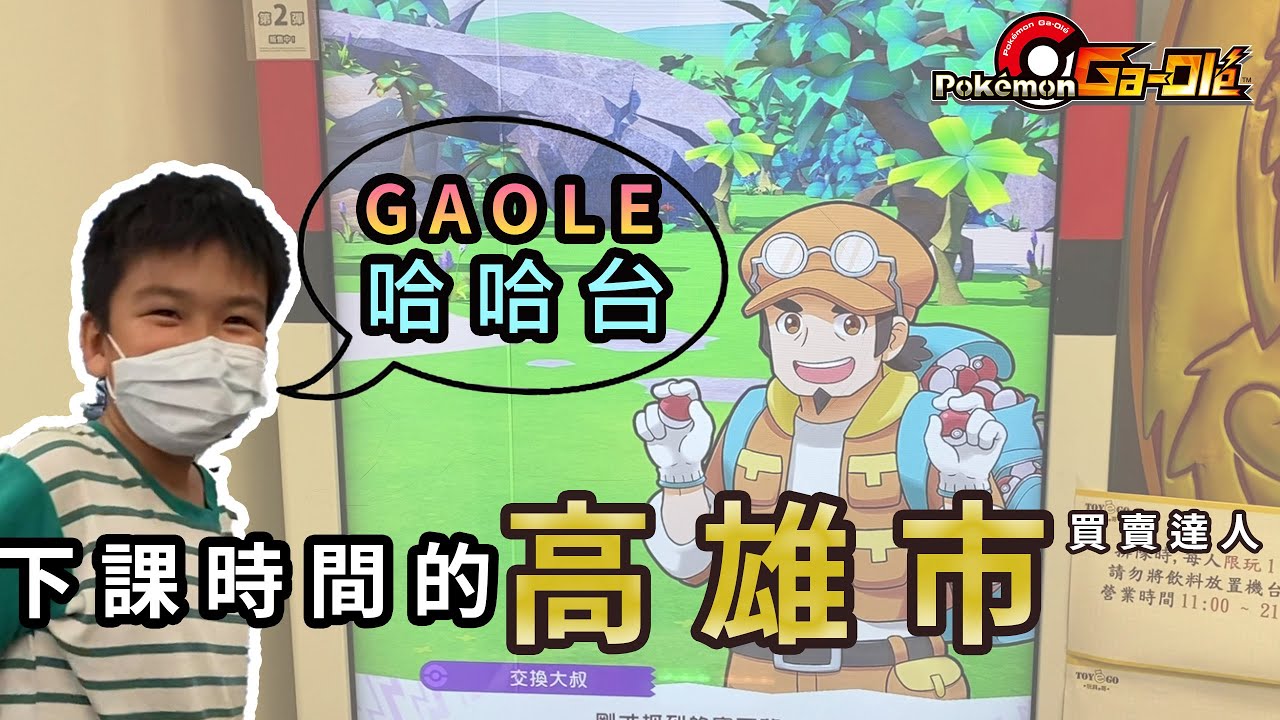 【Pok&eacute;mon Gaole第二彈】Ｇaole哈哈台！雷吉斯奇魯！