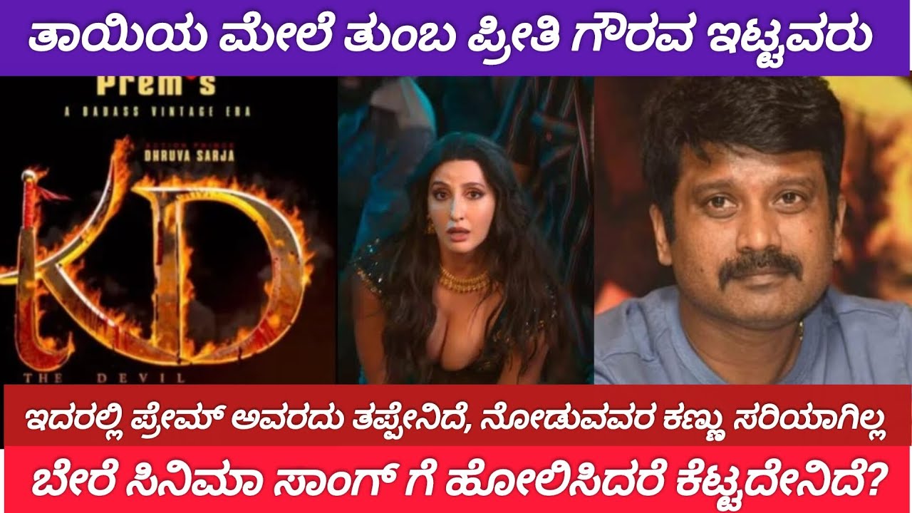 ಸರಸೆ ಸರಸೆ ನಿನ್ನ ಸೆರಗ ಸರಸೆ 🔥 | Prem KD Item Song Review | KVN Production | Sandalwood Buzz