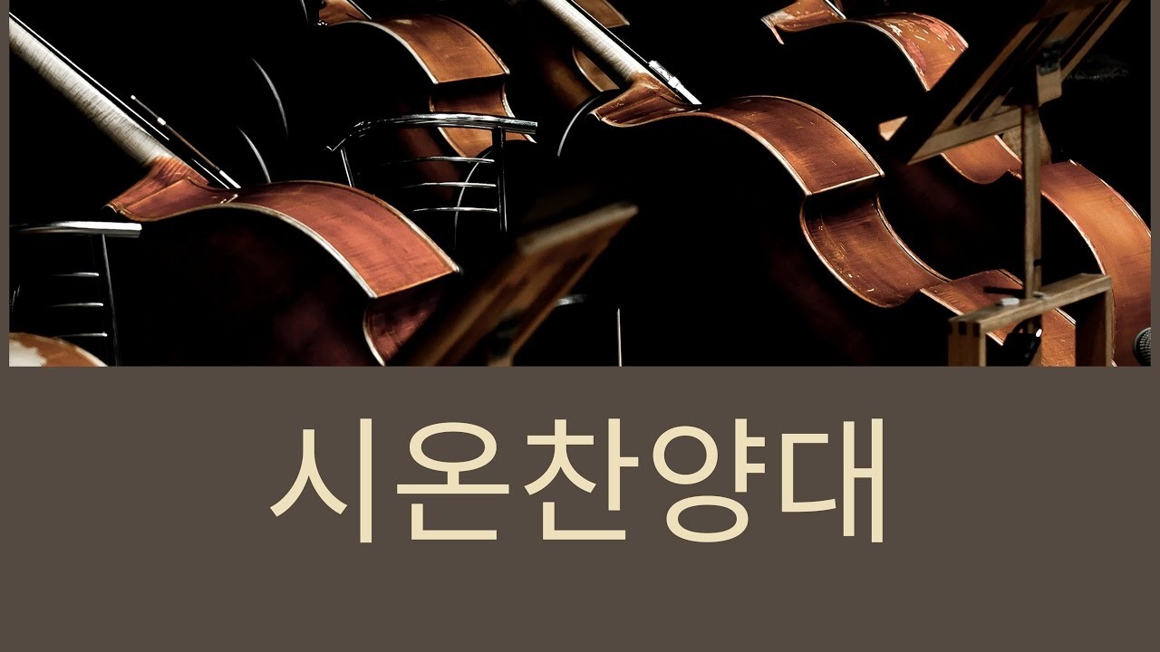 [시온 찬양대] 일어나 걸어라 - 26.03.08
