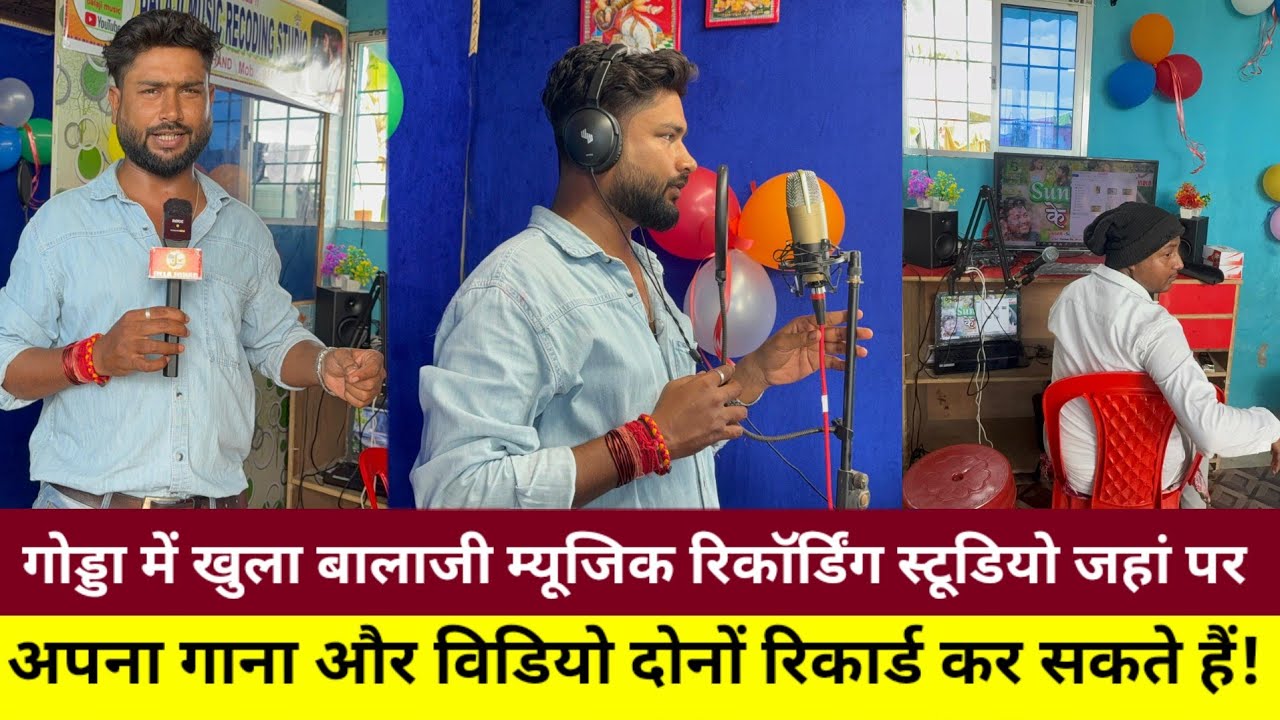 गोड्डा में खुला बालाजी म्यूजिक रिकॉर्डिंग स्टूडियो जहां पर अपना गाना और विडियो दोनों रिकार्ड कर सकते