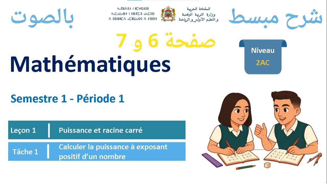 🔥 Puissance et Racine Carrée🔥 : calcule la puissance à exposant positif d’un nombre. 2AC page 6 et 7