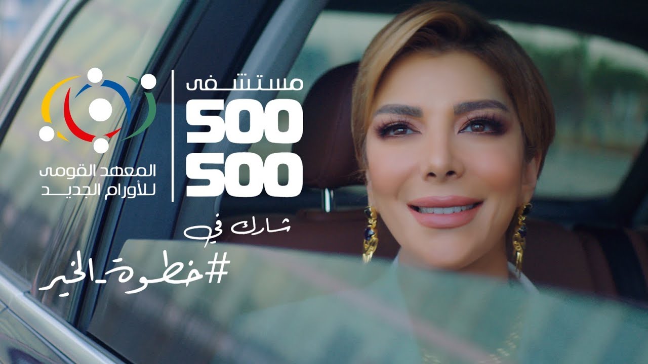 أصالة - #خطوة_الخير - إعلان مستشفى 500500 | Assala - Khatwet El Kheir - 500500 Hospital