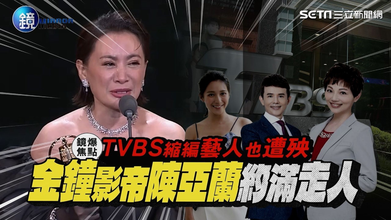 【鏡爆焦點】TVBS縮編藝人也遭殃 金鐘影帝陳亞蘭約滿走人｜三立新聞網SETNX鏡週刊｜三立新聞網 SETN.com