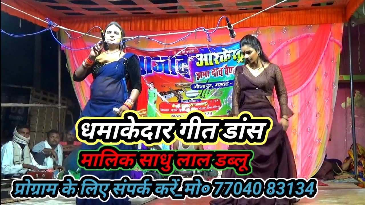 दिल के हिलाने वाली सुंदर गीत डांस#मालिक _साधु_लाल_डब्लू(आजाद आर्केस्ट्रा ड्रामा)कैथवली_गाजीपुर_2024