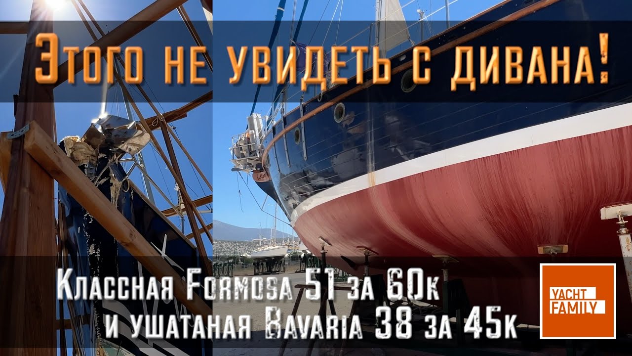 Фото на сайте не значат НИЧЕГО! Bavaria 38 cruiser 45К c расслоениями. Formosa 51 просто TOP за 65к