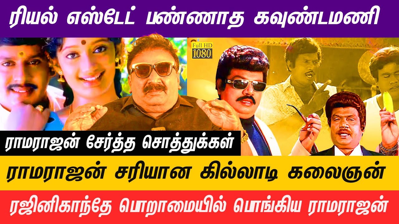 ரியல் எஸ்டேட்- ல்  சொத்துக்கள் சேர்க்க தெரியாத நடிகன் ராமராஜன் 
