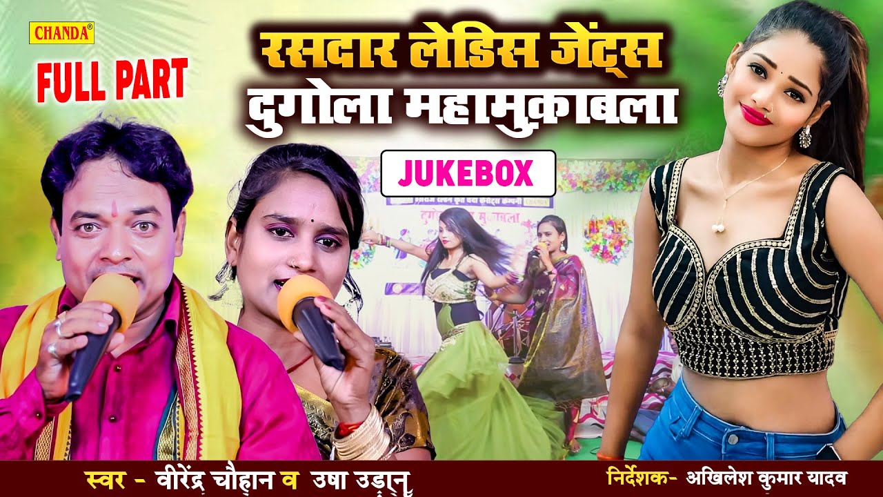 2024 Usha Udan VS Virendar Chauhan लेडिस   जेंट्स दुगोला मुकाबला  Dugola Mukabala Bhojpuri Live