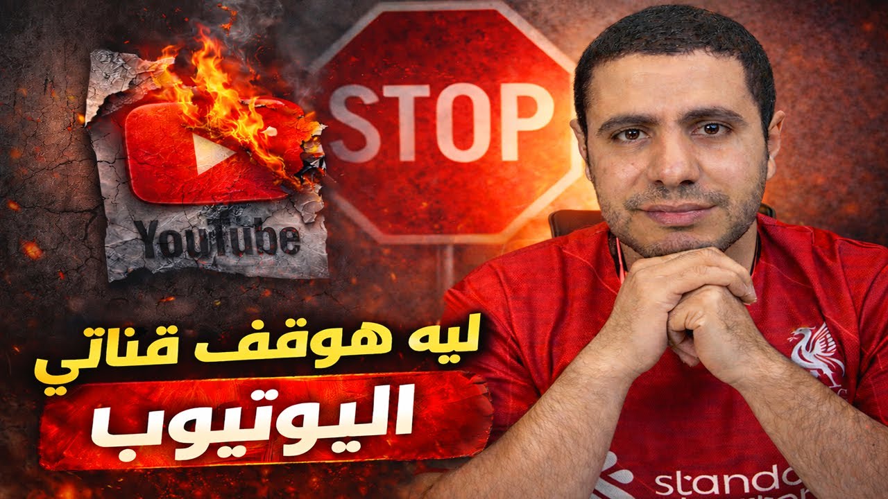 ليه وقفت قناتي علي اليوتيوب | اخطاء اليوتيوب