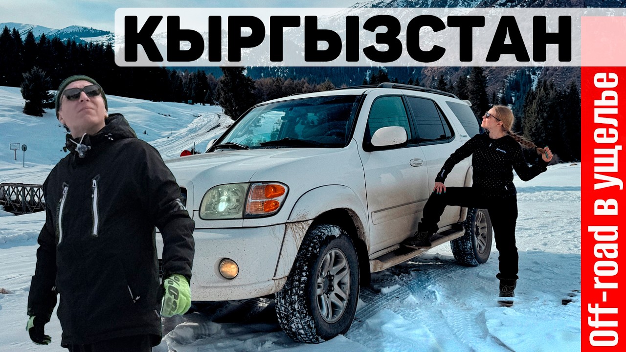Кыргызстан. Джипинг зимой у Каракола. Поехали на горячие источники Алтын-Арашан по снежному ущелью.