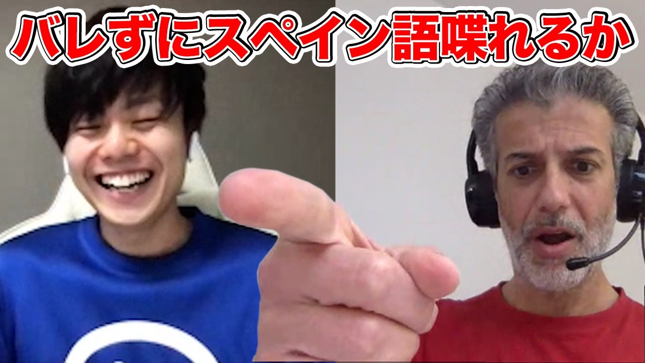 【スペイン語ドッキリ】ネイティブと英会話中にスペイン語を混ぜたらいつ気づく？【検証】