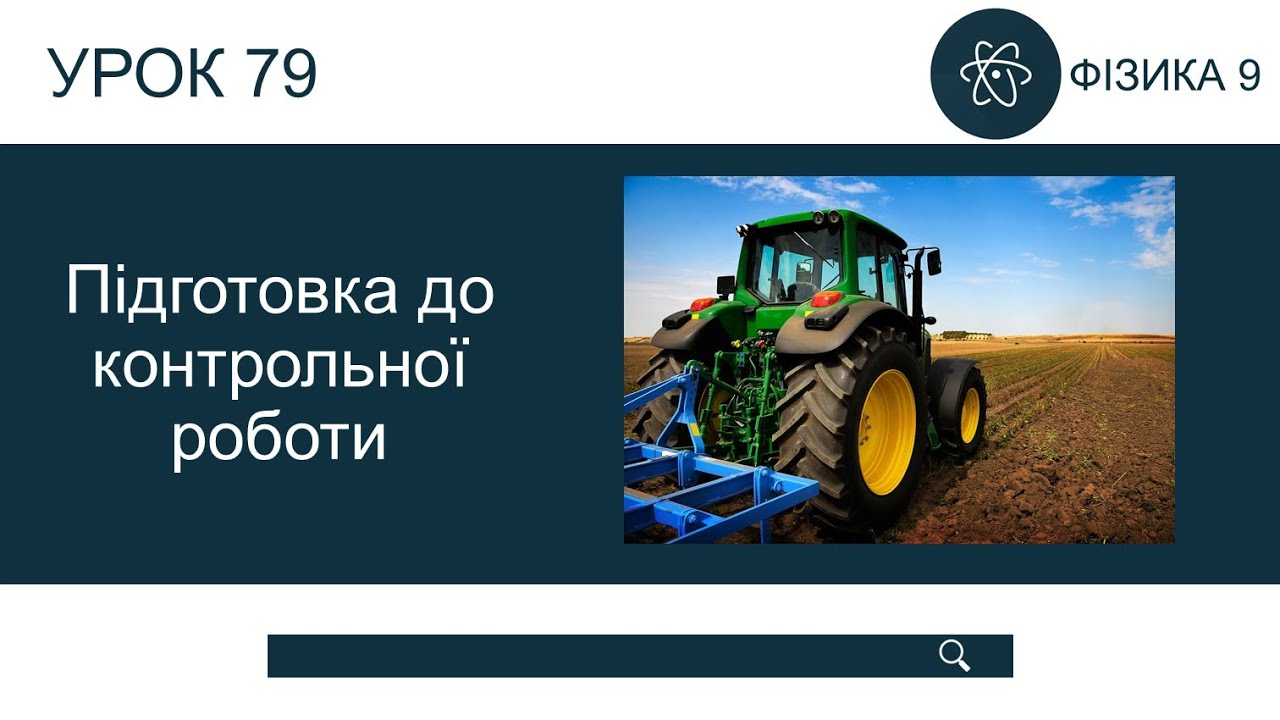Підготовка до контрольної роботи з теми  Рух і взаємодія  Закони збереження