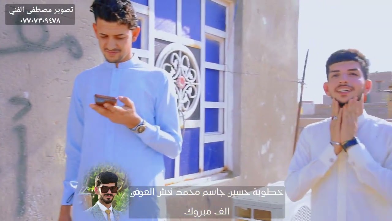 خطوبة الغالي حسين جاسم محمد العوفي / تصوير مصطفى الفني/ هاتف 07707309478