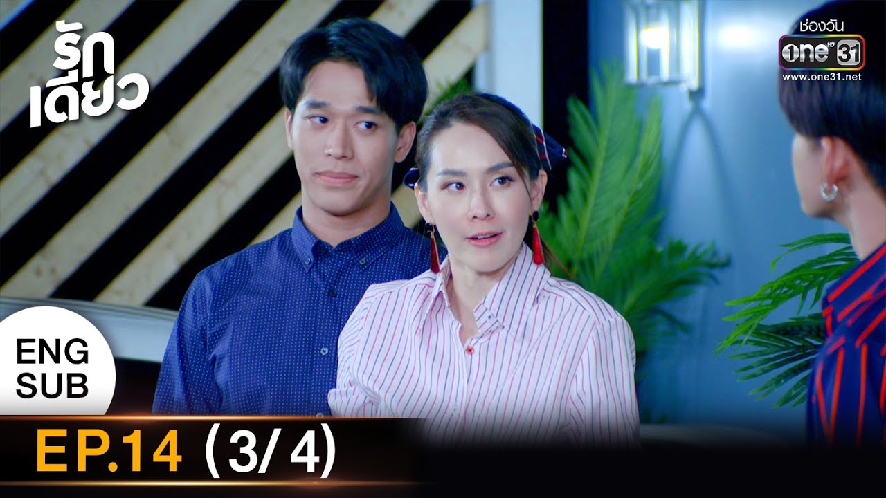 รักเดียว | EP.14 (3/4) | 30 เม.ย. 65 | one31