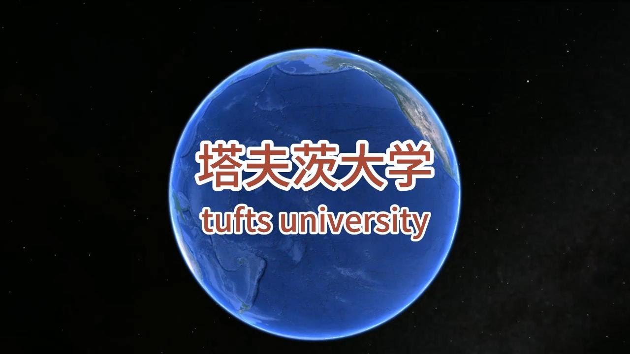 塔夫茨大学 Tufts university 波士顿五大名校之一   私立研究型大学  新常春藤  拥有全美最大的老年营养研究中心 财富100强CEO名列全美第二  美国大学校园巡览 谷歌地球航拍