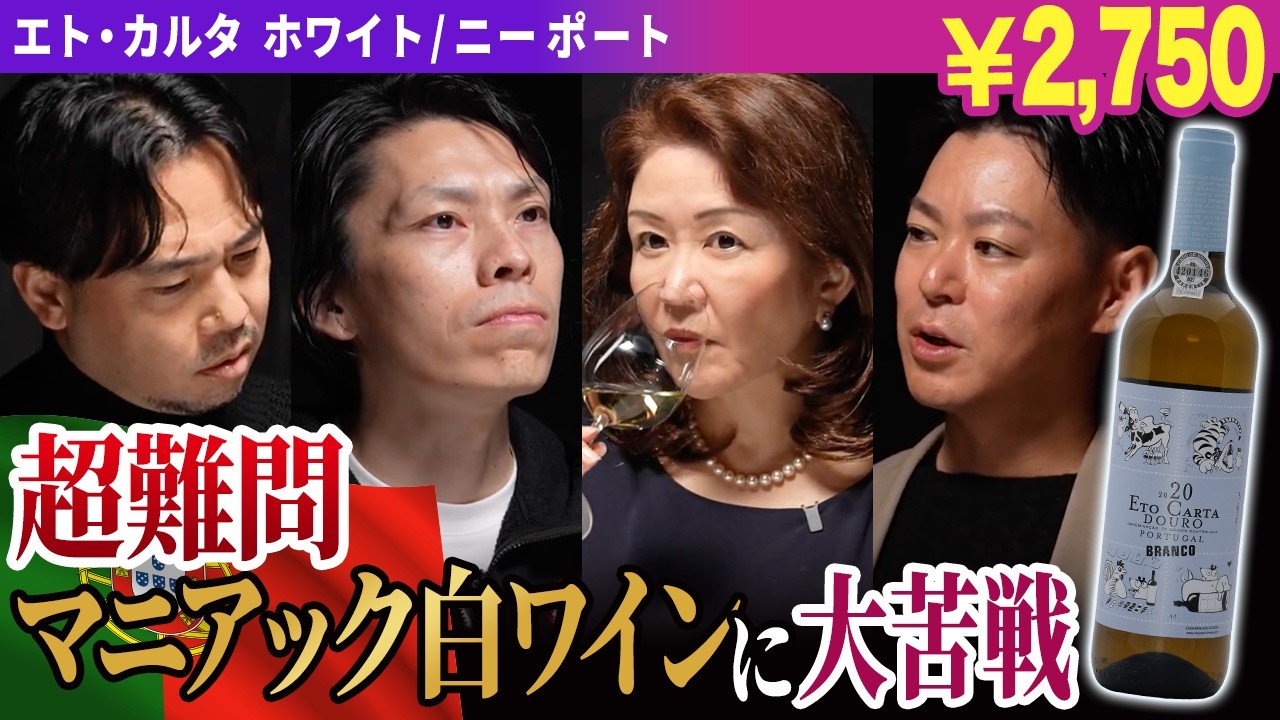 【ポルトガル✕コデガ】マニアックな白ワインをテイスティングで読み取る