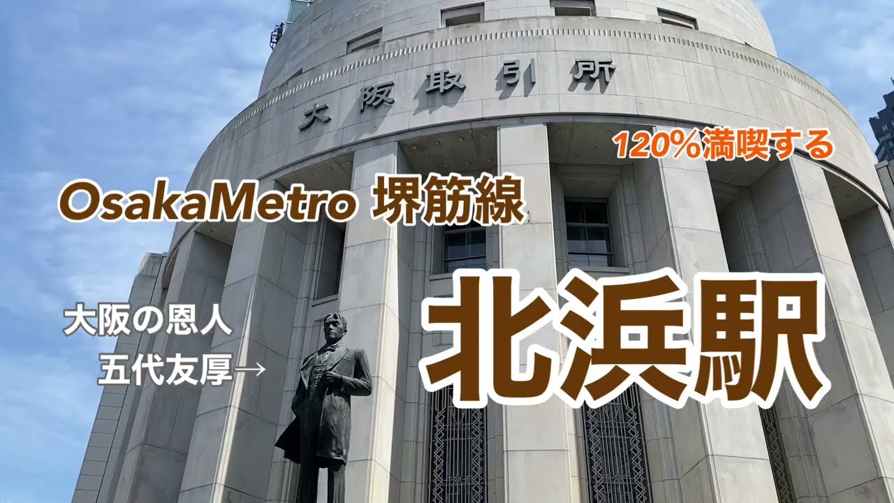 【Osaka Metro 堺筋線】北浜駅　120％満喫する　大阪の恩人五代友厚