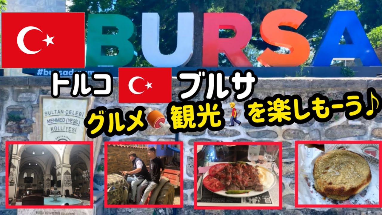 トルコ🇹🇷ブルサを楽しもう♪ #turkey #トルコ #旅