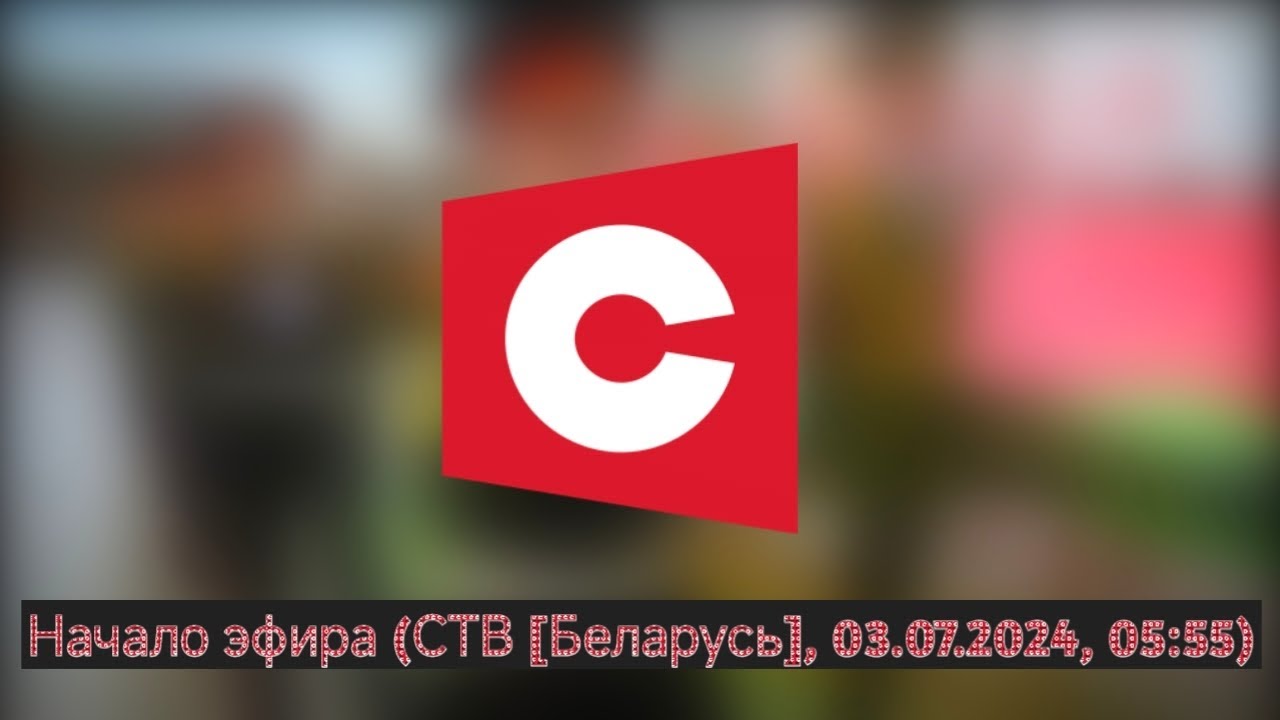 Начало эфира (СТВ [Беларусь], 03.07.2024, 05:55)
