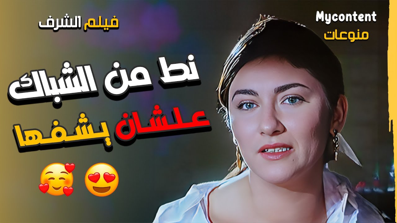 حمد عز جيهان فضل نط من الشباك علشان يشفها | فيلم الشرف