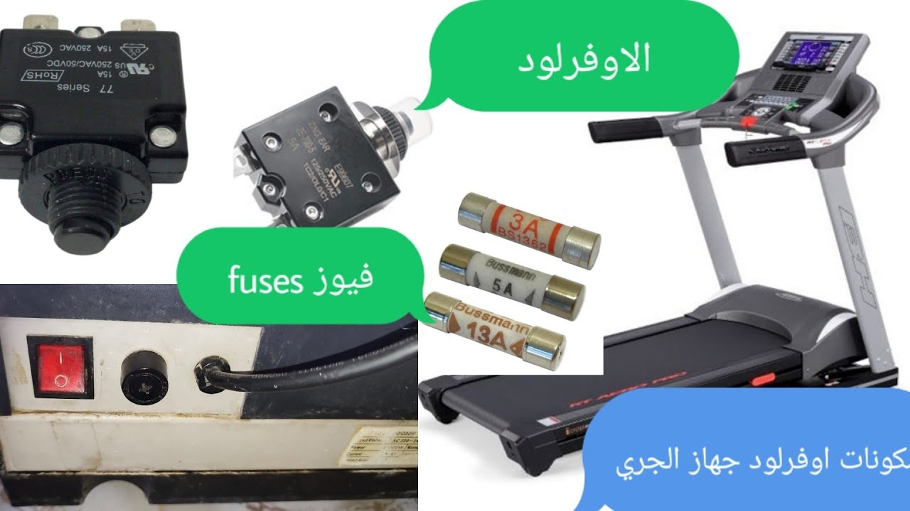 اعطال جهاز الجري ، اجزاء ومكونات اوفرلود جهاز الجري ، تشخيص عطل فيوزات جهاز الجري treadmill error 