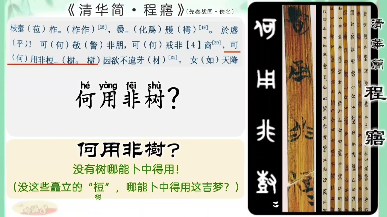 精解千年梦《清华简•〈尚书〉类•程窹》细品