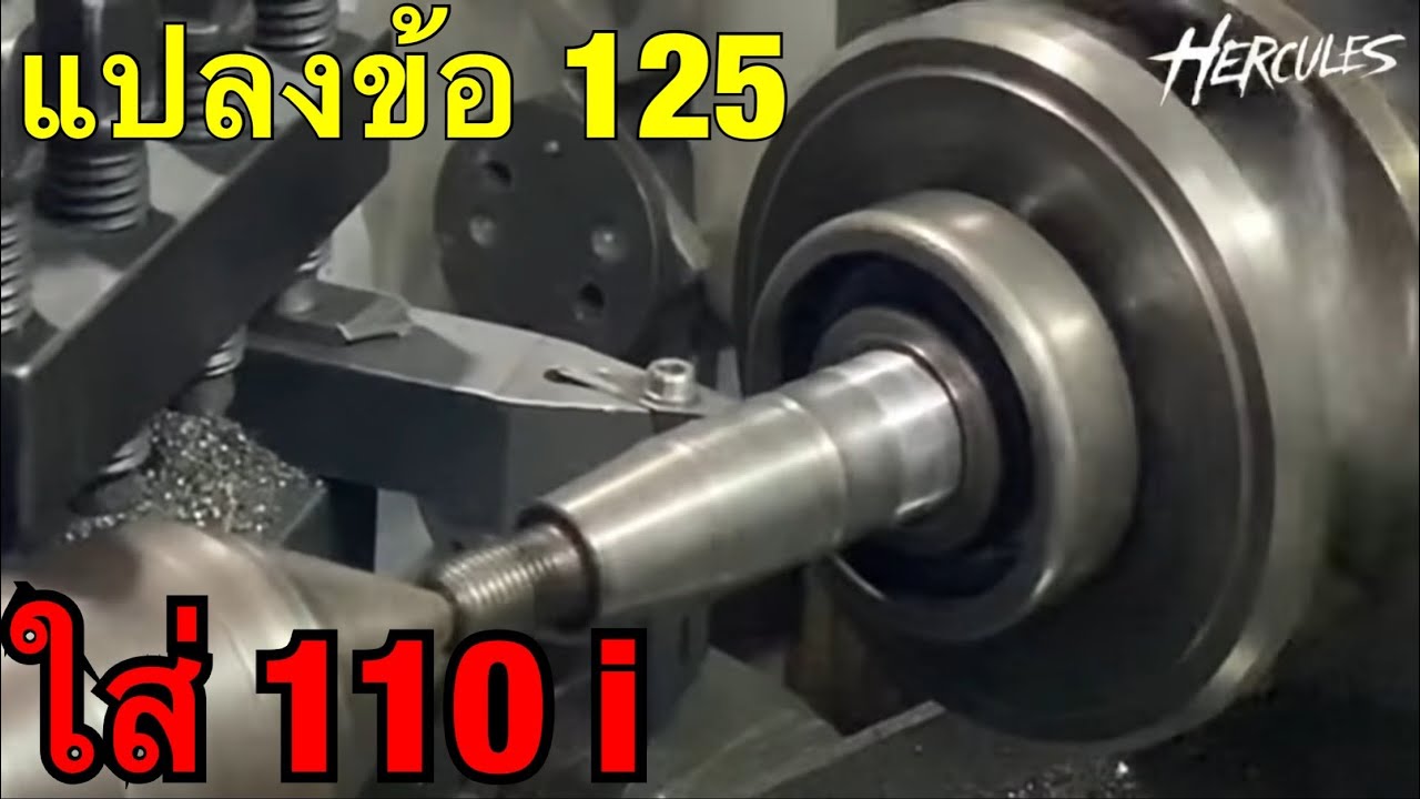 วิธีแปลงข้อเหวี่ยง125ใส่เวฟ110i