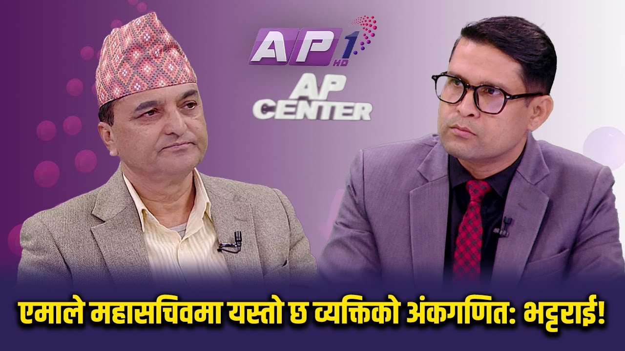 ओलीको सर्वसम्मत प्रस्तावमा पोख्रेल प्यानलको कडा जवाफ | AP CENTER | AP1 HD
