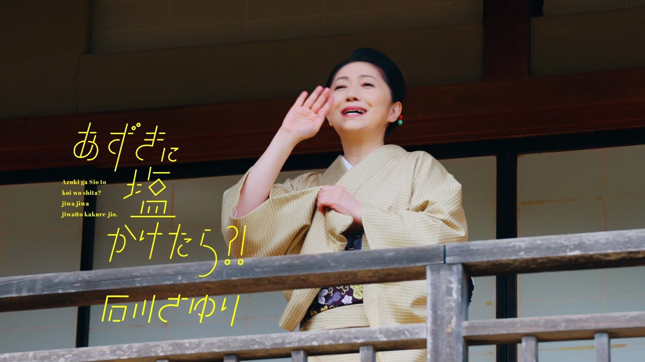 石川さゆり「あずきに塩かけたら?!」Music Video