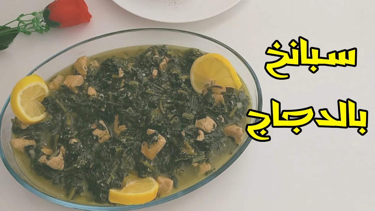أكلات رودا - أطيب سبانخ بالدجاج Spinach With Chicken