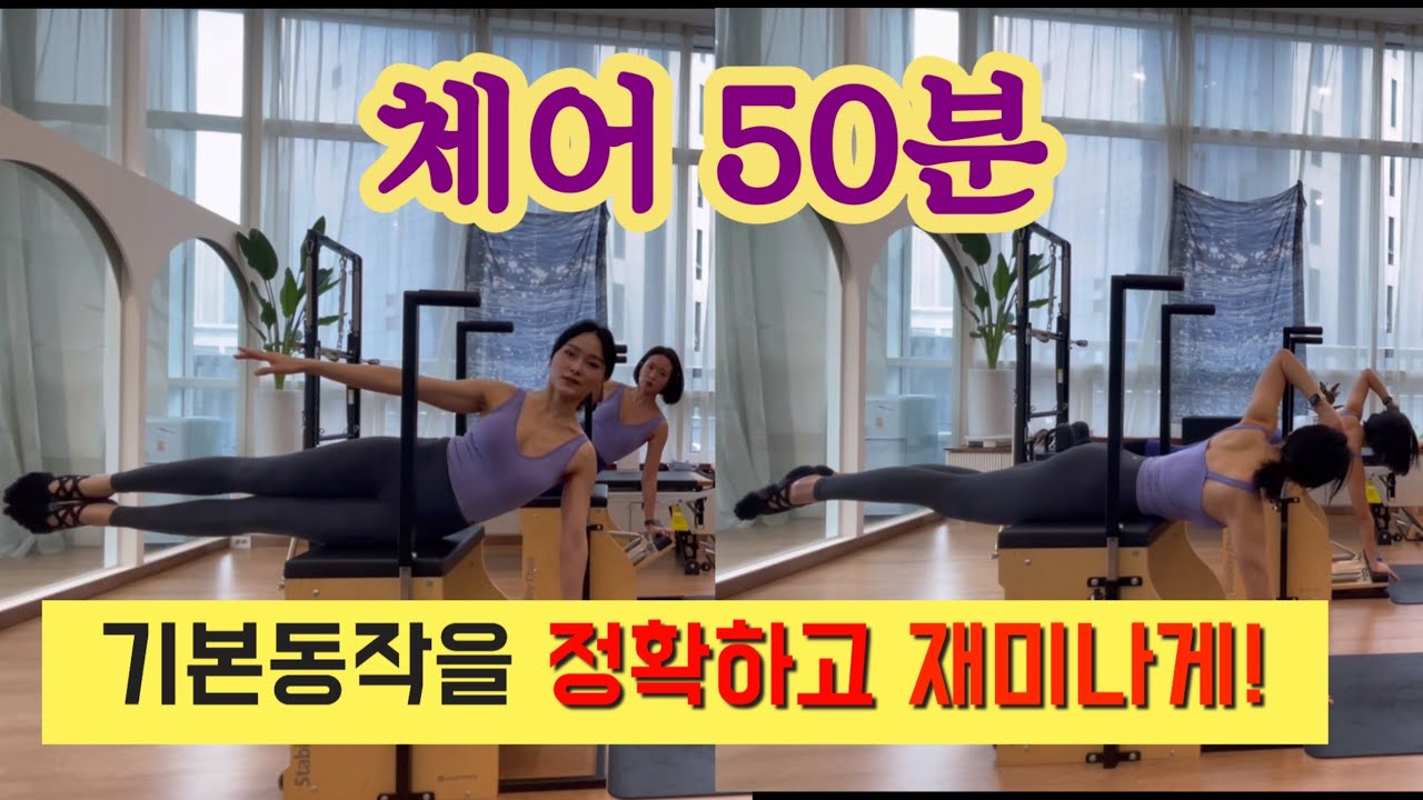 체어 시퀀스 50분 | 기본동작을 재미있게 정확하게 전달하기 ver (땀폭발)