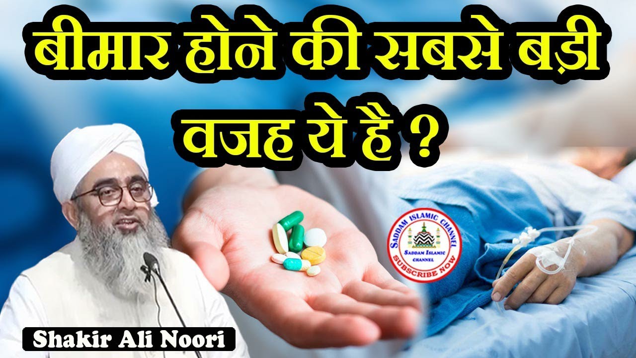 Bimar Hone Ki Sabse Badi Wajah Ye Hai Maulana Shakir Ali Noori
