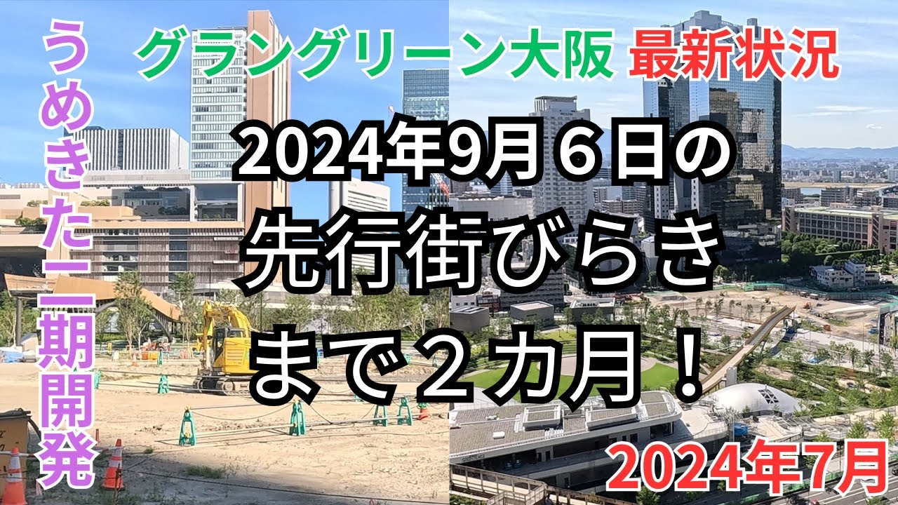 うめきた2期地区開発-グラングリーン大阪-2024年07月版最新状況・先行街びらきまであと２ヵ月！